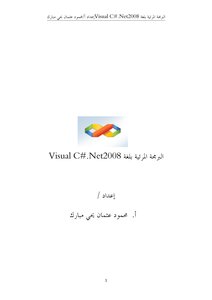 كتاب البرمجة المرئية بلغةvisual c# .net pdf