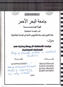 دراسة الأنظمة الهوائية في المنشآت الصناعية