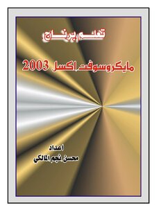 تعلم اكسل 2003