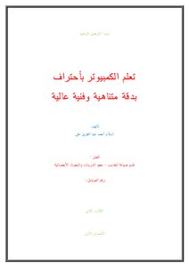 تعلم الحاسب الألى بأحترافية ودقة عالية ومتناهية