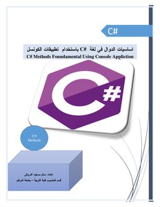 أساسيات الدوال في لغة #C