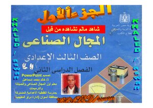 منهج المجال الصناعى للصف الثالث الإعدادى العام التيرم الثانى الجزء الأول