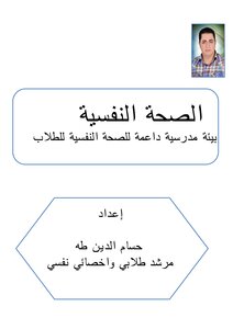 الصحة النفسية بيئة مدرسية داعمة للصحة النفسية الطلابية