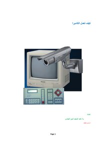 Explain The Idea Of The Work Of Cameras In Arabic