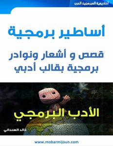أساطير برمجية (نوادر وقصص)