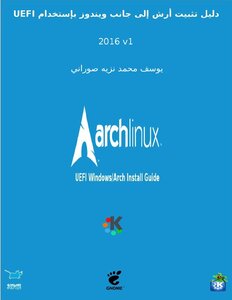2016 كتاب دليل تثبيت توزيعة ارش لينكس إلى جانب ويندوز بإستخدام UEFI