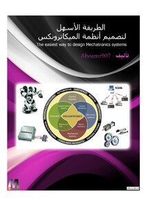 Mechatronics_ الفصل 1 من كتاب أسهل طريقة لتصميم أنظمة الميكاترونكس