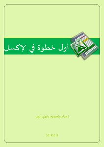 أول خطوة في إكسل 2010