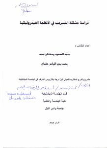 مشكلة التسرب في الأنظمة الهيدروليكية