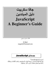 جافا سكريبت دليل المبتدئين JavaScript A Beginners Guide