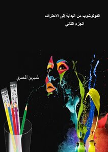 الفوتوشوب من البداية حتى الاحتراف (الجزءالثانى)