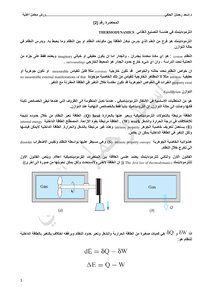 الثرموداينمك في هندسة الاغذية