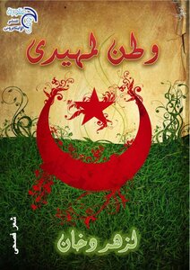 Diwan Of Watan Bin Lamhidi By The Algerian Arab Poet Lazhar Dukhan