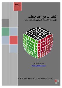 كيف تبرمج مترجما... فهم برمجة الكومبايلر(Compiler) خطوة بخطوة