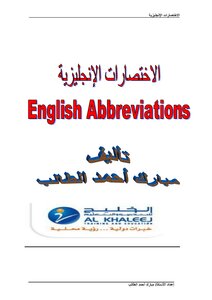 اختصارات بالانجليزي