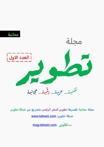 مجلة تطوير - العدد الاول