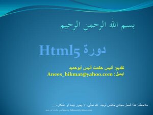 دورة HTML5 باللغة العربية