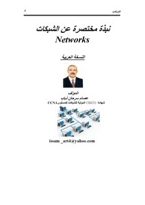 كتاب مساعد لمادة شبكات الحاسوب networks