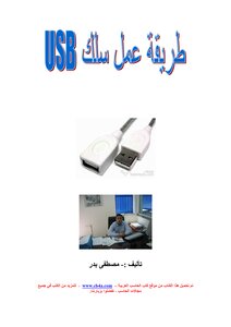 طريقة عمل سلك USB