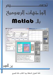 تصميم الواجهات الرسومية بال Matlab
