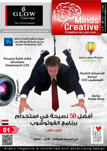 مجلة Creative Minds - العدد الأول