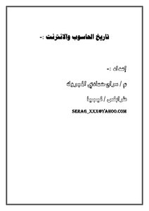 تاريخ الحاسب والأنترنت