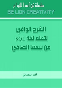 كتاب الشرح الوافي لتعلم لغة SQL من نبعها الصافي pdf