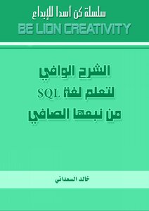 الشرح الوافي لتعلم لغة SQL من نبعها الصافي