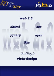 الكتاب الشامل فى تعليم برمجةوتصميم المواقع بأسلوب المحترفين web2.0