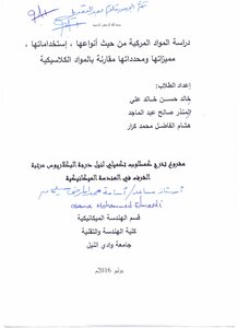 دراسة المواد المركبة