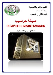 Computer Maintenance