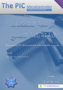 برمجة المتحكمات الدقيقة بلغة التجميع