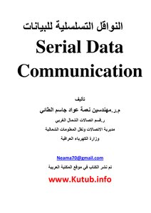 النواقل التسلسلية للبيانات