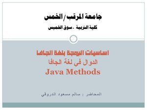الدوال في لغة الجافا (Java Methods)