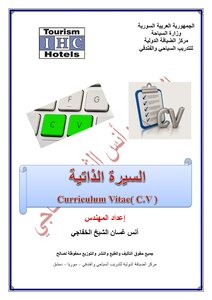 السيرة الذاتية curriculum vitae