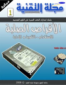 القرص الصلب