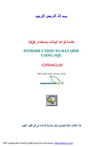 مقدمة قواعد البيانات باستخدام SQL
