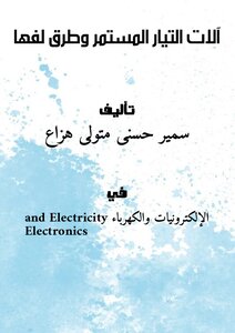 كتاب آلات التيار المستمر وطرق لفها pdf