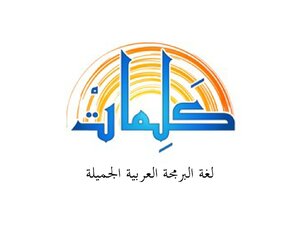 تعلم لغة كلمات للبرمجة باللغة العربية
