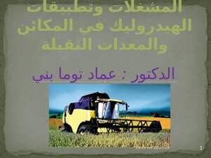 المشغلات وتطبيقات الهيدروليك في المكائن والمعدات الثقيلة