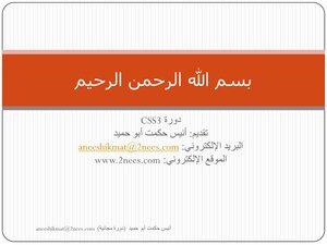 دورة CSS3 باللغة العربية (From A to 3D)