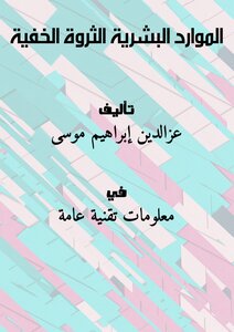 الموارد البشرية الثروة الخفية