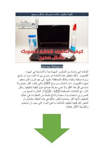 كيفية تنظيف شاشة حاسوبك بشكل صحيح