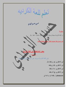 تعلم اللغة الكردية
