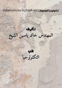 تكنولوجيا المعلومات informations technology