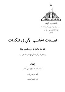 الترميز بالباركود Bar-coding ونظام السيطرة على الإعارة المحوسبة