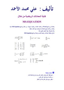 كتابة المعادلات الرياضية باستخدام رنامج وورد
