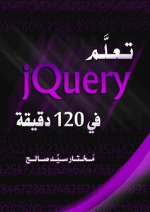 كتاب تعلم jQuery في 120 دقيقة pdf