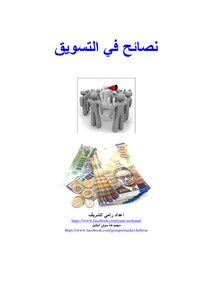 كتيب نصائح في التسويق
