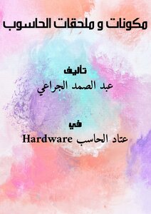 مكونات و ملحقات الحاسوب